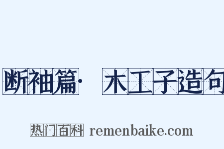 断袖篇·木工子造句是什么意思的图片